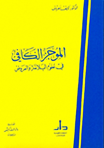 الموجز الكافي في علوم البلاغة والعروض