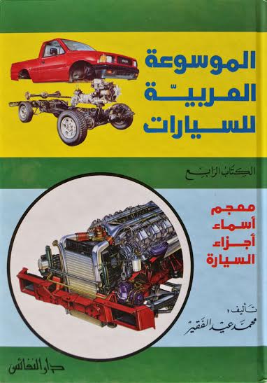 الموسوعة العربية للسيارات
