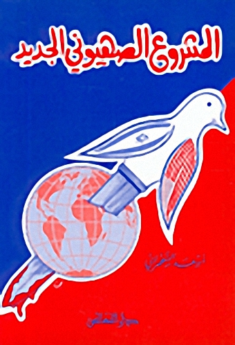 المشروع الصهيوني الجديد