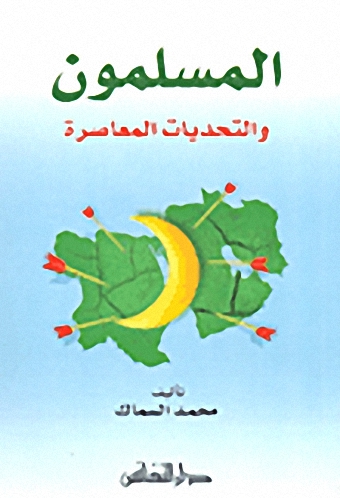 المسلمون والتحديات المعاصرة