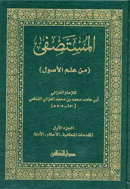 المستصفى من علم الأصول : (1-2)