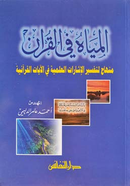 المياه في القرآن : منهاج لتفسير الإشارات العلمية في الآيات القرآنية