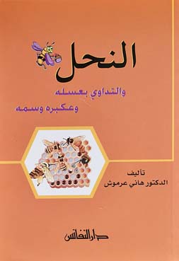 النحل : والتداوي بعسله وعكبره وسمه