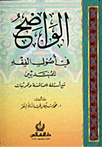 الواضح في أصول الفقه (طبعة مزيدة ومنقحة)