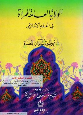الولاية العامة للمرأة في الفقه الإسلامي