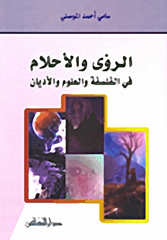 الرؤى والأحلام في الفلسفة والعلوم والأديان