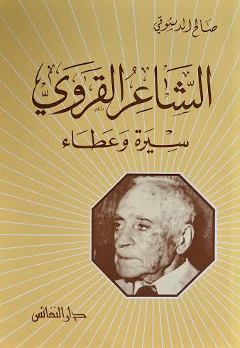 الشاعر القروي : سيرة وعطاء