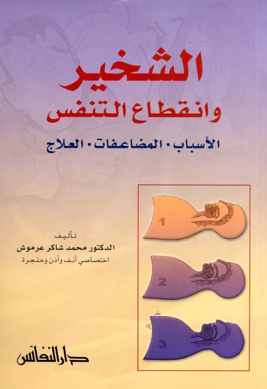الشخير وانقطاع التنفس : الأسباب . المضاعفات . العلاج