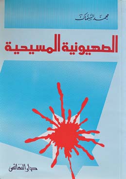 الصهيونية المسيحية