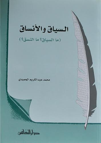السياق والأنساق : ما السياق؟ ما النسق؟