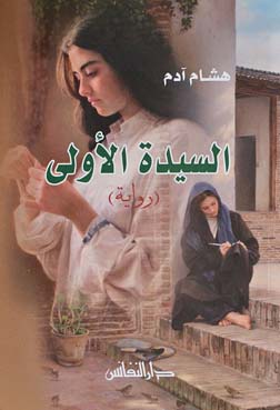 السيدة الأولى