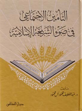 التأمين الاجتماعي في ضوء الشريعة الإسلامية