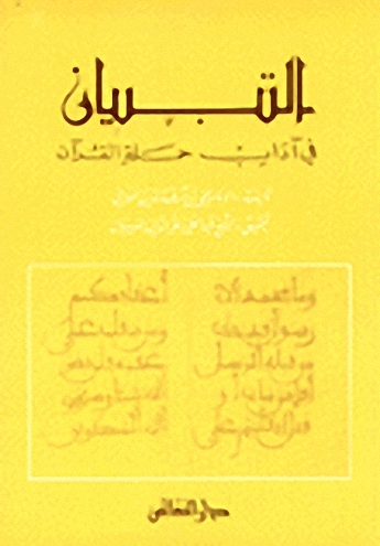 التبيان في آداب حملة القرآن مع ملحق برسم القرآن وخطه