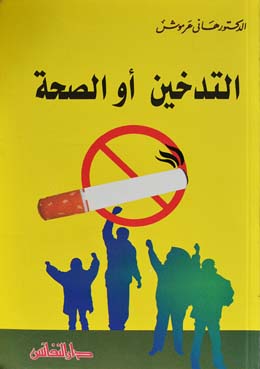 التدخين أو الصحة