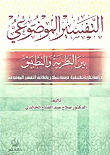 التفسير الموضوعي بين النظرية والتطبيق