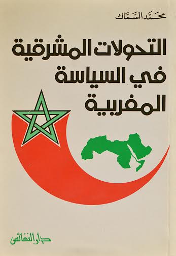 التحولات المشرقية في السياسة المغربية