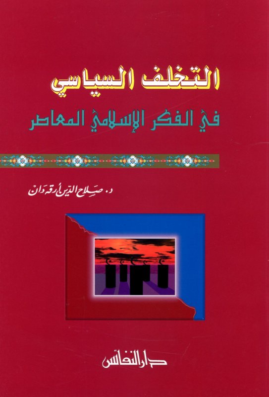 التخلف السياسي في الفكر الإسلامي المعاصر