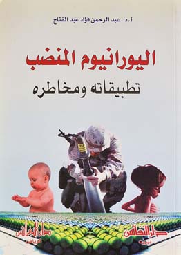 اليورانيوم المنضب : تطبيقاته ومخاطره