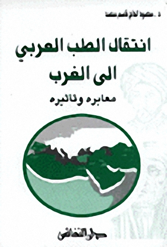 انتقال الطب العربي إلى الغرب