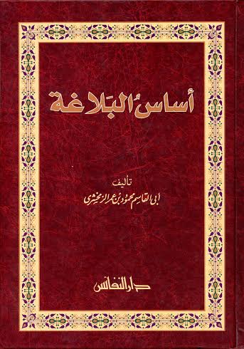 أساس البلاغة