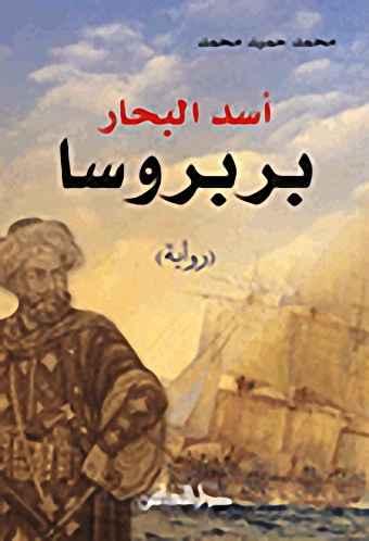 أسد البحار بربروسا