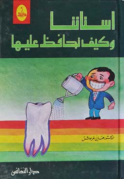 اسنانا وكيف نحافظ عليها