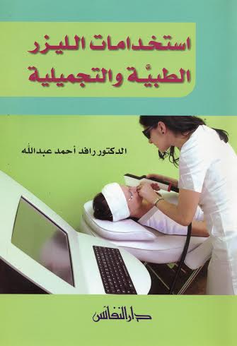 استخدامات الليزر الطبيّة و التجميلية‎