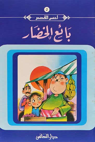 بائع الخضار : 5