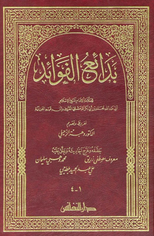 بدائع الفوائد