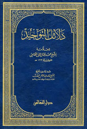 دلائل التوحيد