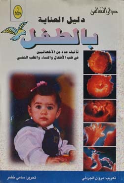 دليل العناية بالطفل