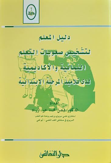 دليل المعلم (أو الإخصائي) لتشخيص صعوبات التعلم النمائية والأكاديمية لدى تلاميذ المرحلة الابتدائية = Teacher's guide for diagnosis of developmental and academical learning disabilites of primary schools pupils