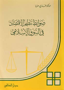 ضوابط تنظيم الاقتصاد في السوق الإسلامي