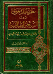 دولة الأتابكة في الموصل بعد عماد الدين زنكي 541 هـ - 631 هـ