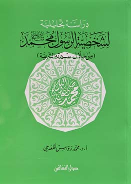 دراسة تحليلية لشخصية الرسول محمد صلى الله عليه وسلم من خلال سيرته الشريفة