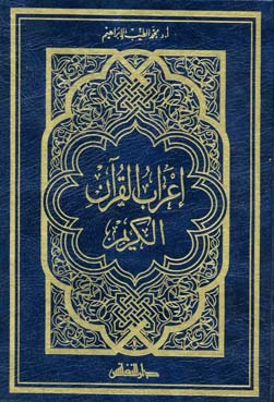 إعراب القرآن الكريم