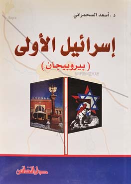 إسرائيل الأولى : بيروبيجان