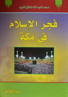 فجر الإسلام في مكة