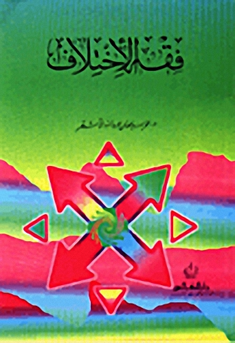 فقه الاختلاف