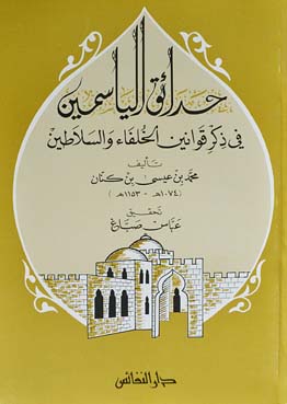 حدائق الياسمين في ذكر قوانين الخلفاء والسلاطين