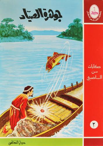 جوهرة الصياد