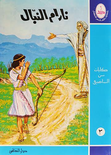 نارام النبال