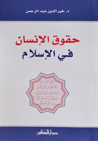 حقوق الإنسان في الإسلام