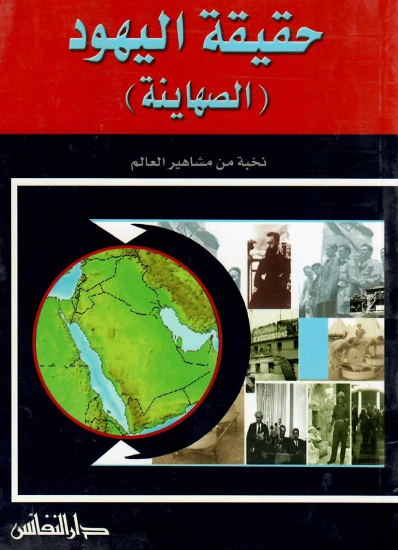 حقيقة اليهود : الصهاينة