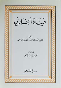 حياة البخاري