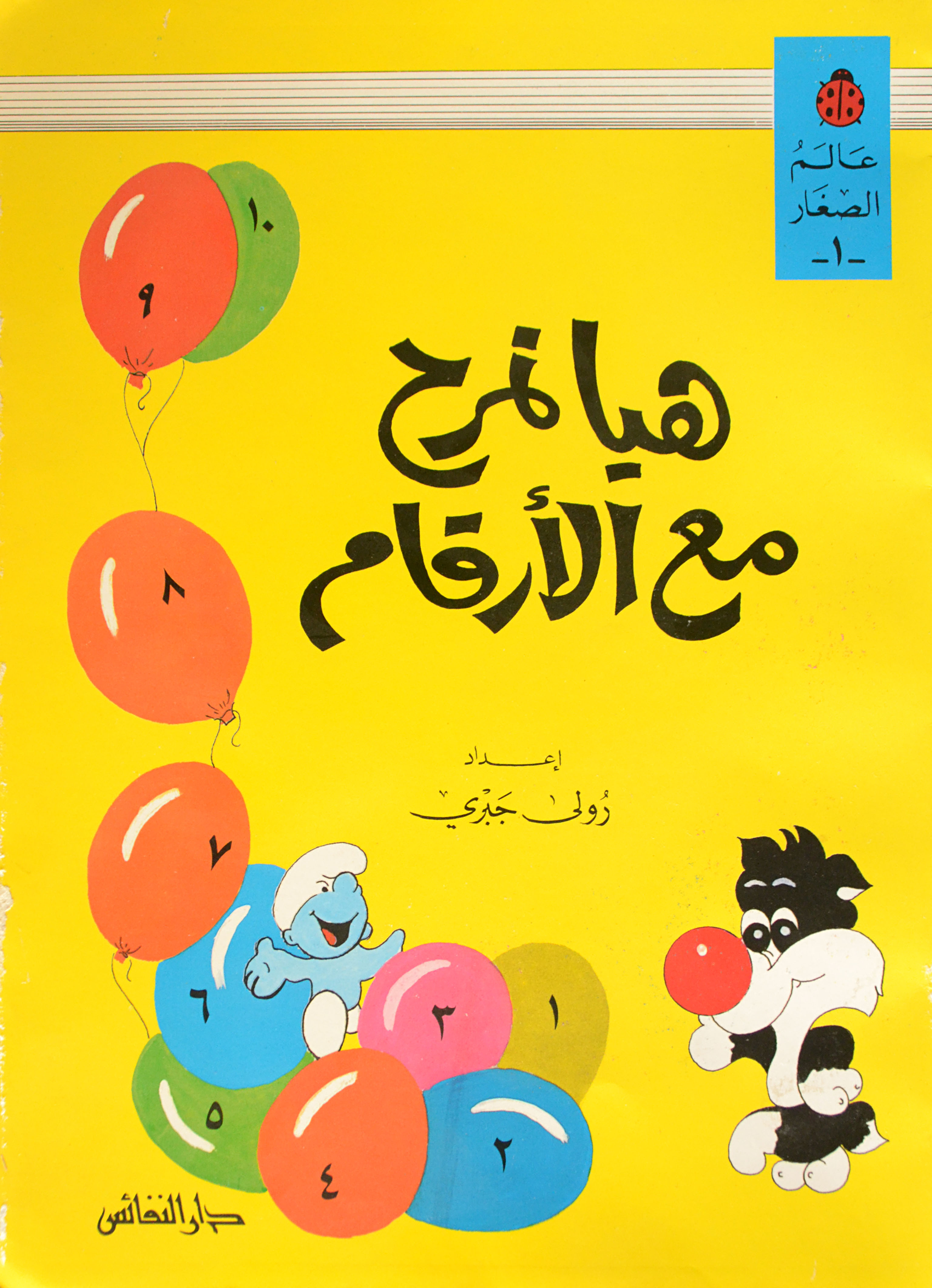 هيا نمرح مع الأرقام