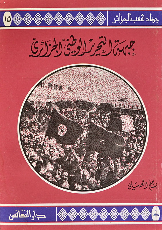 جبهة التحرير الوطني الجزائري