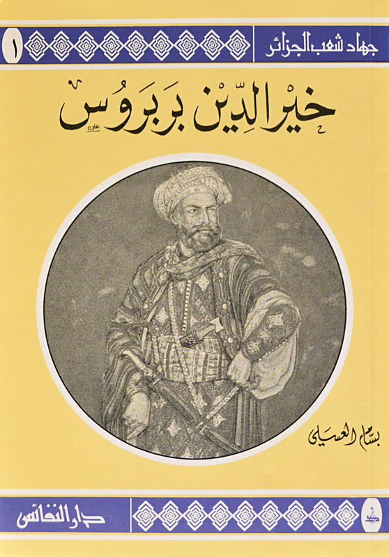 خير الدين بربروس