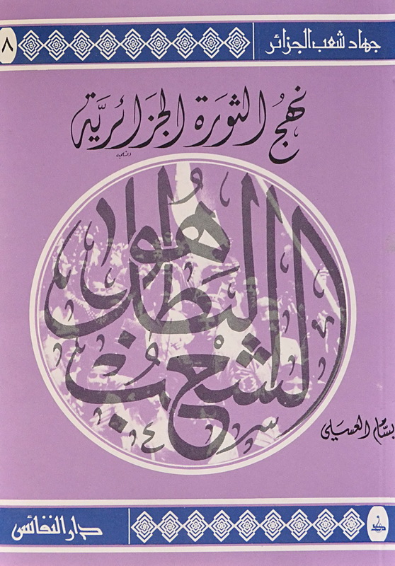 نهج الثورة الجزائرية