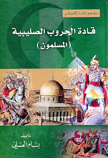 قادة الحروب الصليبية : المسلمون